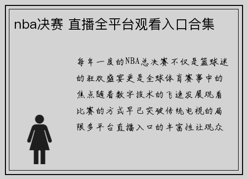 nba决赛 直播全平台观看入口合集