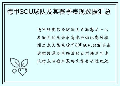 德甲SOU球队及其赛季表现数据汇总