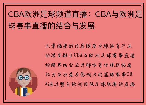 CBA欧洲足球频道直播：CBA与欧洲足球赛事直播的结合与发展