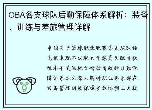 CBA各支球队后勤保障体系解析：装备、训练与差旅管理详解