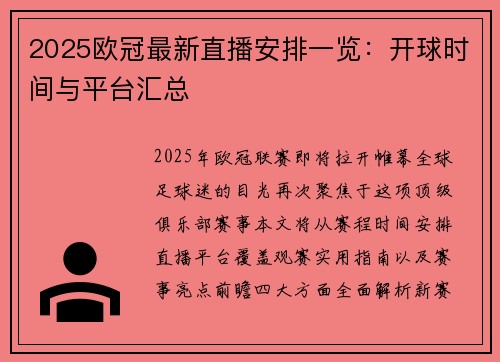 2025欧冠最新直播安排一览：开球时间与平台汇总