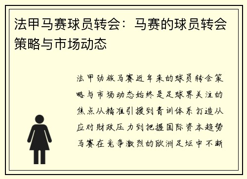 法甲马赛球员转会：马赛的球员转会策略与市场动态