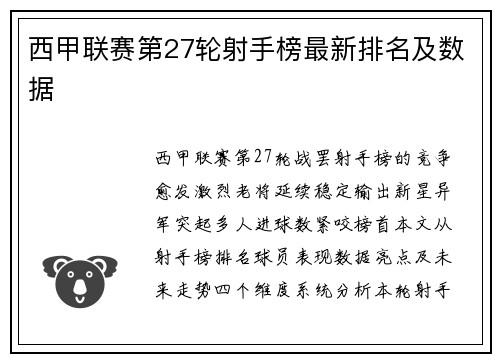 西甲联赛第27轮射手榜最新排名及数据