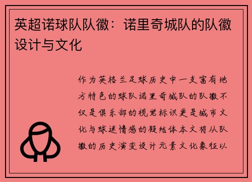 英超诺球队队徽：诺里奇城队的队徽设计与文化