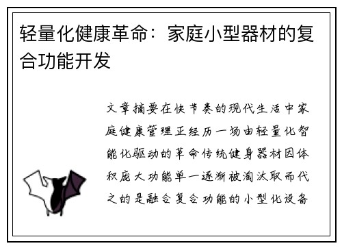 轻量化健康革命：家庭小型器材的复合功能开发