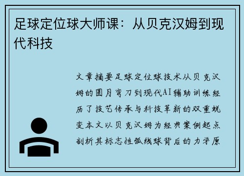 足球定位球大师课：从贝克汉姆到现代科技