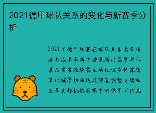 2021德甲球队关系的变化与新赛季分析