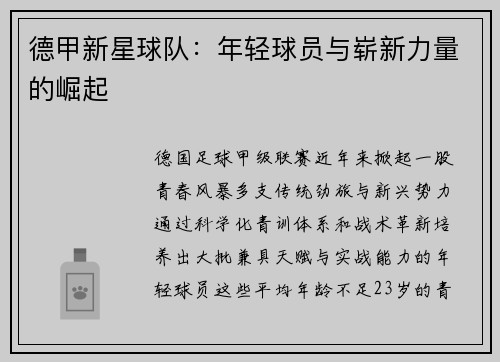 德甲新星球队：年轻球员与崭新力量的崛起