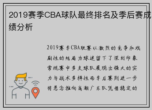 2019赛季CBA球队最终排名及季后赛成绩分析