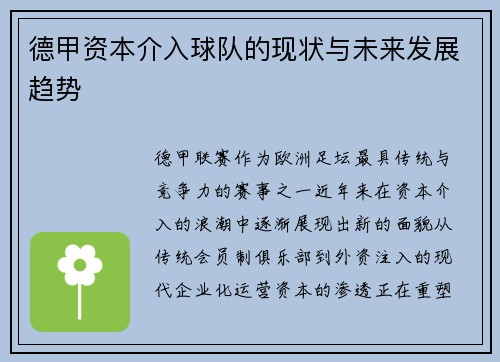 德甲资本介入球队的现状与未来发展趋势