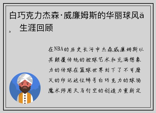 白巧克力杰森·威廉姆斯的华丽球风与生涯回顾