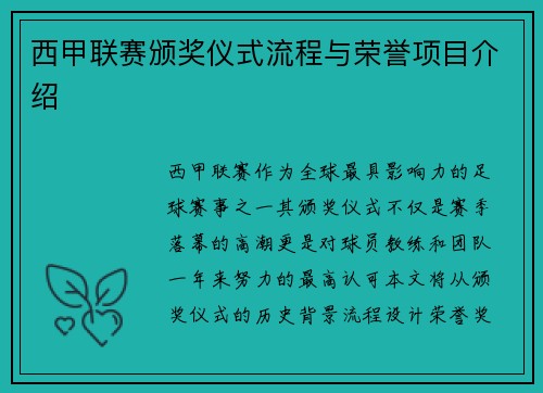 西甲联赛颁奖仪式流程与荣誉项目介绍