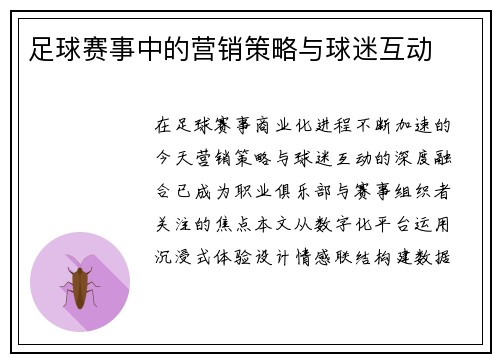 足球赛事中的营销策略与球迷互动