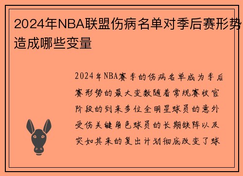 2024年NBA联盟伤病名单对季后赛形势造成哪些变量