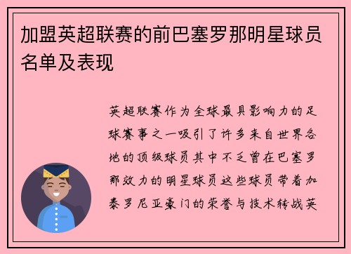 加盟英超联赛的前巴塞罗那明星球员名单及表现