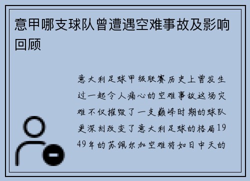 意甲哪支球队曾遭遇空难事故及影响回顾