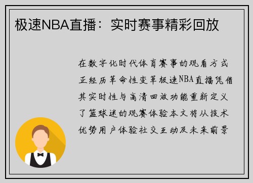 极速NBA直播：实时赛事精彩回放