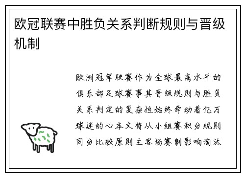 欧冠联赛中胜负关系判断规则与晋级机制