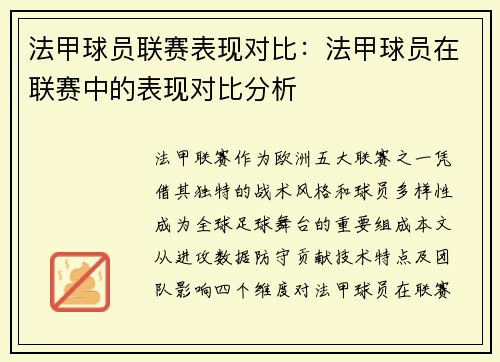 法甲球员联赛表现对比：法甲球员在联赛中的表现对比分析