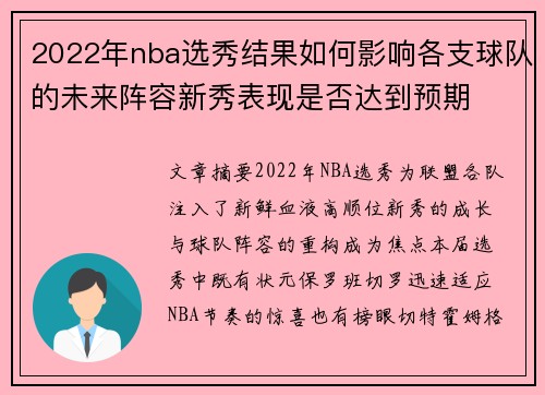 2022年nba选秀结果如何影响各支球队的未来阵容新秀表现是否达到预期