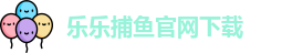 乐乐捕鱼
